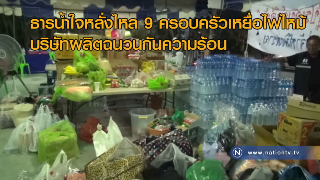 ธารน้ำใจหลั่งไหลซับน้ำตา 9 ครอบครัวเหยื่อไฟไหม้บริษัทผลิตฉนวนกันความร้อน ธารน้ำใจหลั่งไหลซับน้ำตา 9 ครอบครัวเหยื่อไฟไหม้บริษัทผลิตฉนวนกันความร้อน