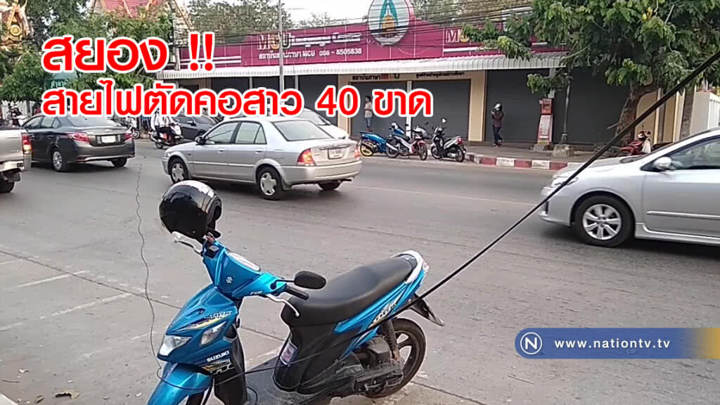 สยอง !! สายไฟตัดคอสาว 40 ขาด สยอง !! สายไฟตัดคอสาว 40 ขาด