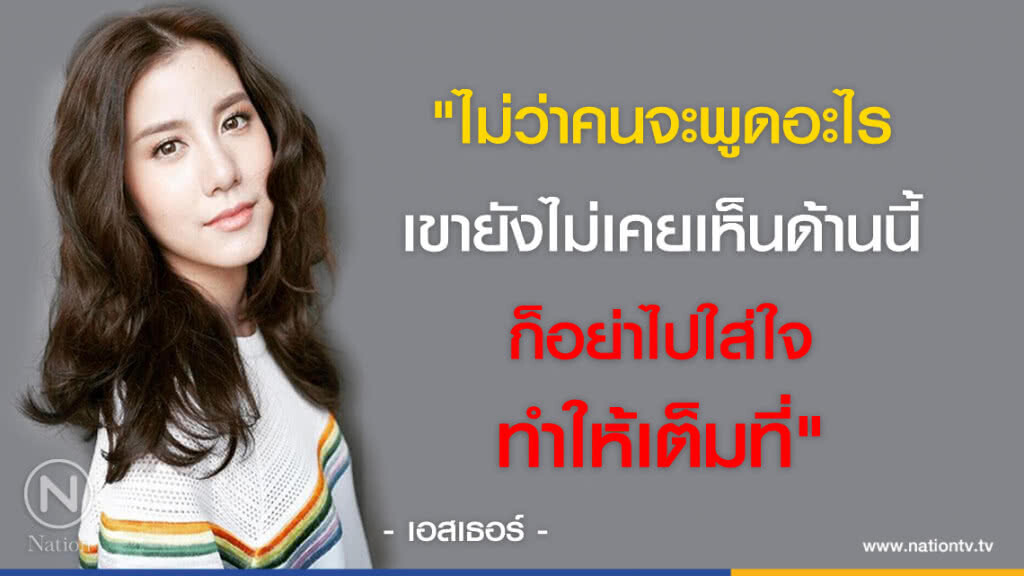 คำคนสอนใจ โดย "เอสเธอร์" คำคนสอนใจ โดย "เอสเธอร์"
