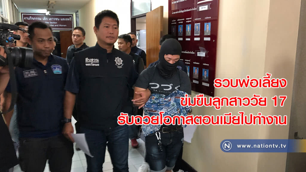 รวบพ่อเลี้ยงข่มขืนลูกสาววัย 17 รับฉวยโอกาสตอนเมียไปทำงาน รวบพ่อเลี้ยงข่มขืนลูกสาววัย 17 รับฉวยโอกาสตอนเมียไปทำงาน