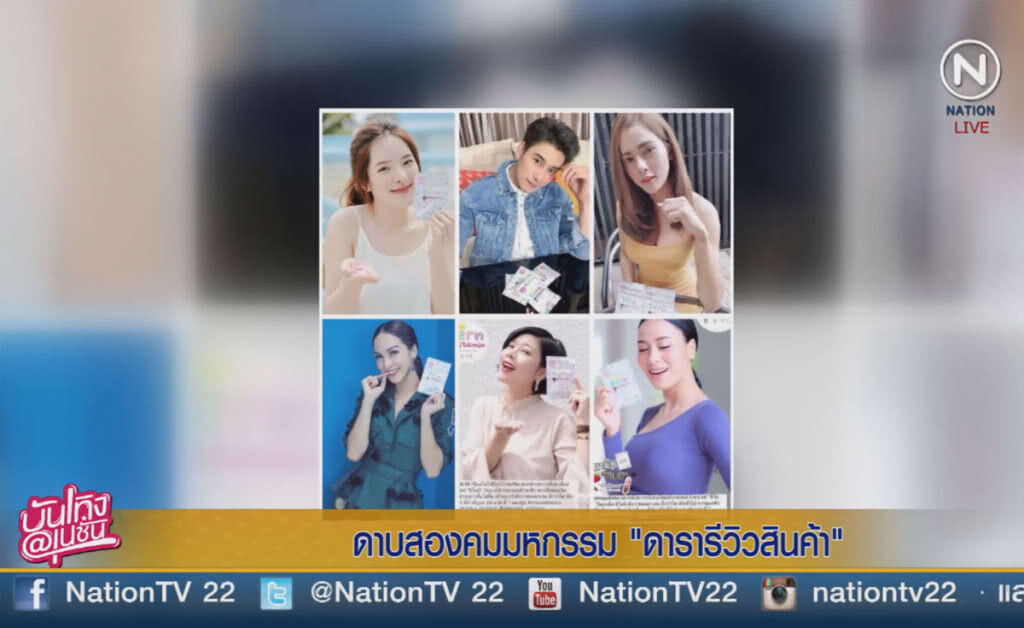 (คลิปข่าว) ดาบสองคม มหกรรมดารารีวิวสินค้า