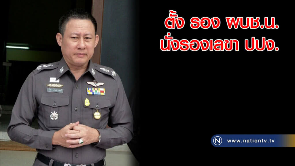 ครม.มีมติแต่งตั้ง รอง ผบช.น. เป็นรองเลขา ปปง. ครม.มีมติแต่งตั้ง รอง ผบช.น. เป็นรองเลขา ปปง.
