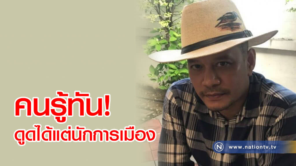 ณัฐวุฒิ"เชื่อคนรู้ทันดูดได้แต่นักการเมือง ส่วนคะแนนเสียงจะไปอีกทาง