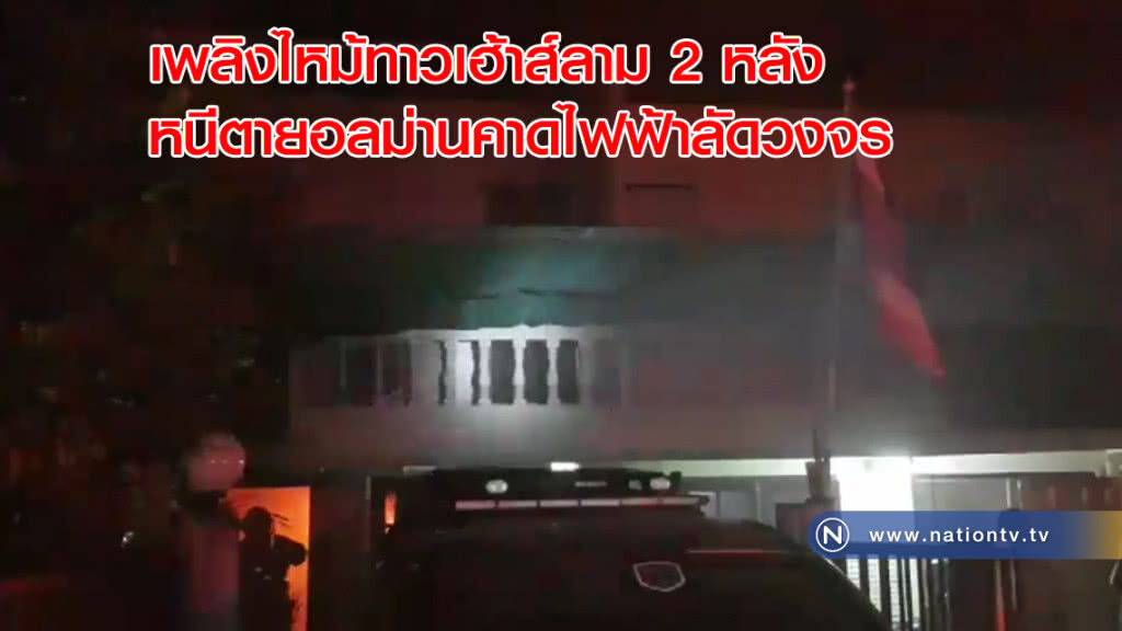 เพลิงพิโรธทาวน์เฮ้าย่านอุดมสุข ลาม 3 หลัง ชาวบ้านหนีตายอลหม่าน ตร.คาดไฟฟ้าลัดวงจร