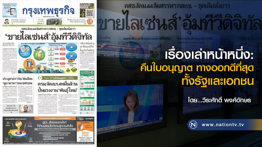เรื่องเล่าหน้าหนึ่ง: คืนใบอนุญาต ทางออกดีที่สุด ทั้งรัฐและเอกชน