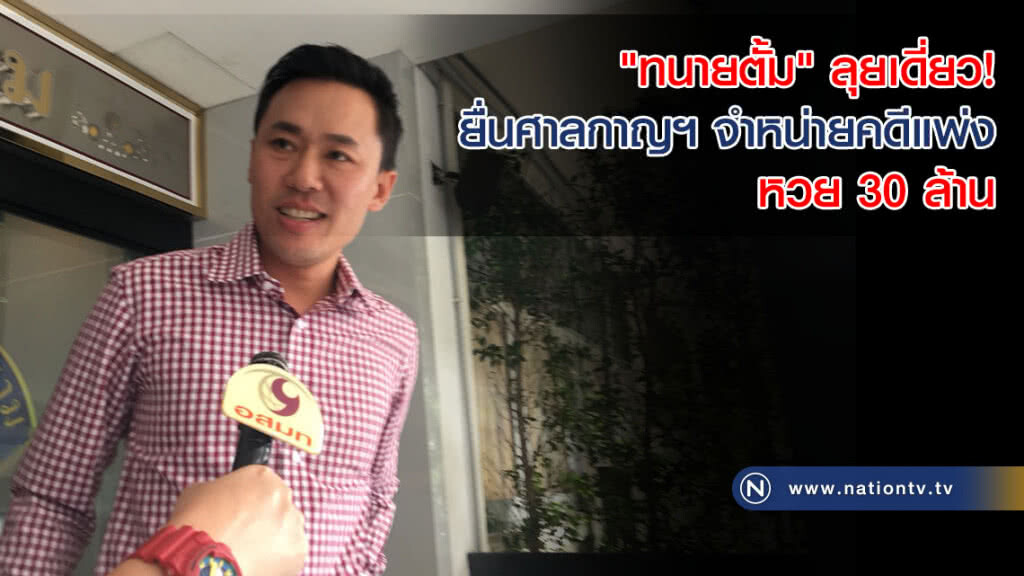 "ทนายตั้ม" ลุยเดี่ยว! ยื่นศาลกาญฯจำหน่ายคดีแพ่ง หวย 30 ล้าน รอฟังผลคดีอาญา