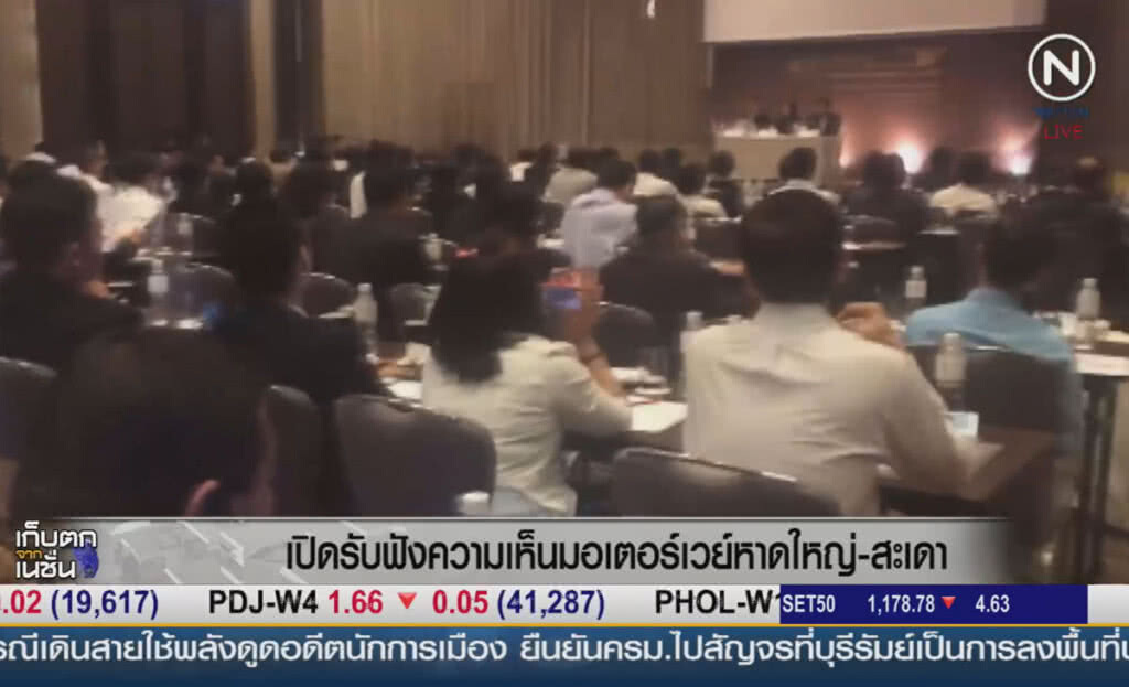 (คลิปข่าว) เปิดเวทีความเห็นมอเตอร์เวย์หาดใหญ่-สะเดา (คลิปข่าว) เปิดเวทีความเห็นมอเตอร์เวย์หาดใหญ่-สะเดา