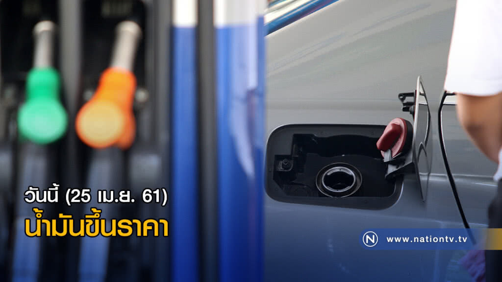 วันนี้ น้ำมันขึ้นราคา วันนี้ น้ำมันขึ้นราคา