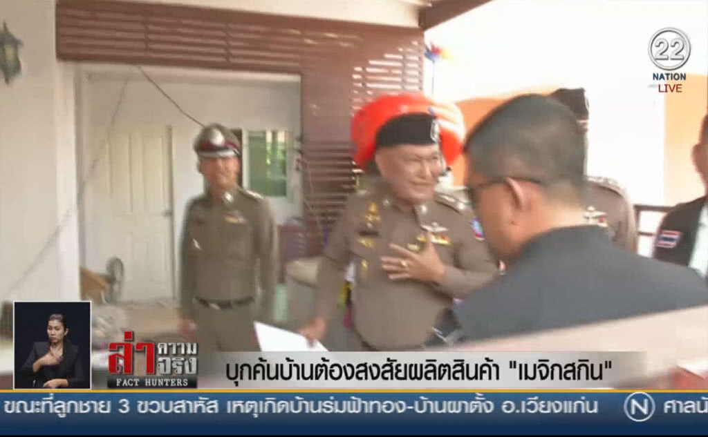(คลิปข่าว) บุกค้นบ้านต้องสงสัยผลิตสินค้า "เมจิกสกิน"