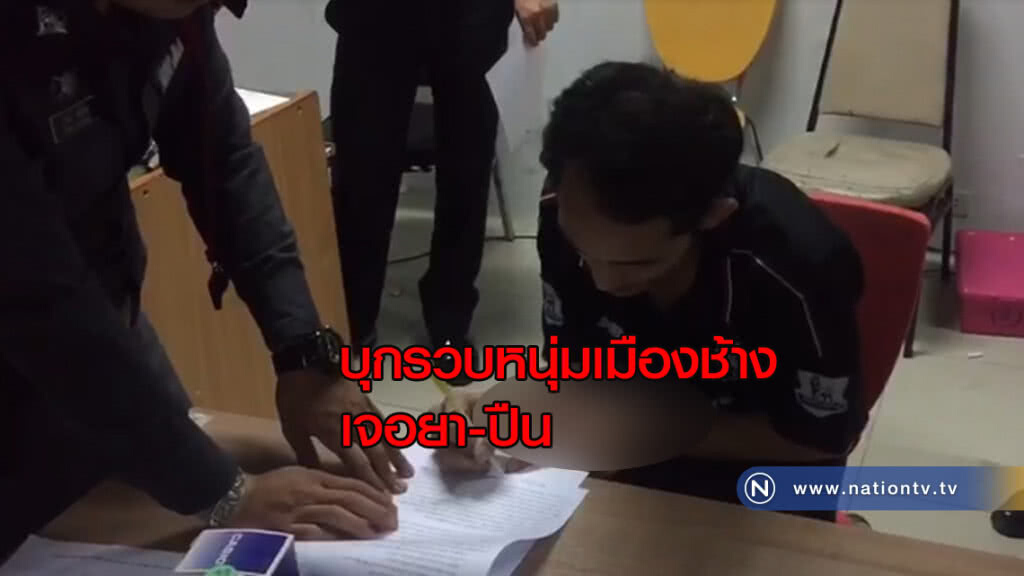 บุก! รวบหนุ่มเมืองช้างเจอยา-ปืน