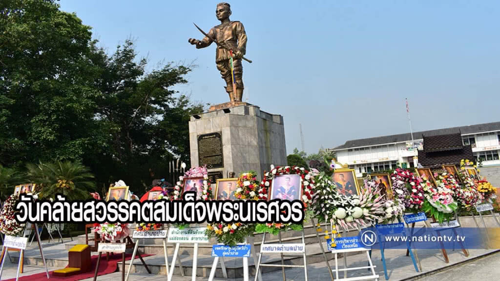 วันคล้ายสวรรคตสมเด็จพระนเรศวร วันคล้ายสวรรคตสมเด็จพระนเรศวร