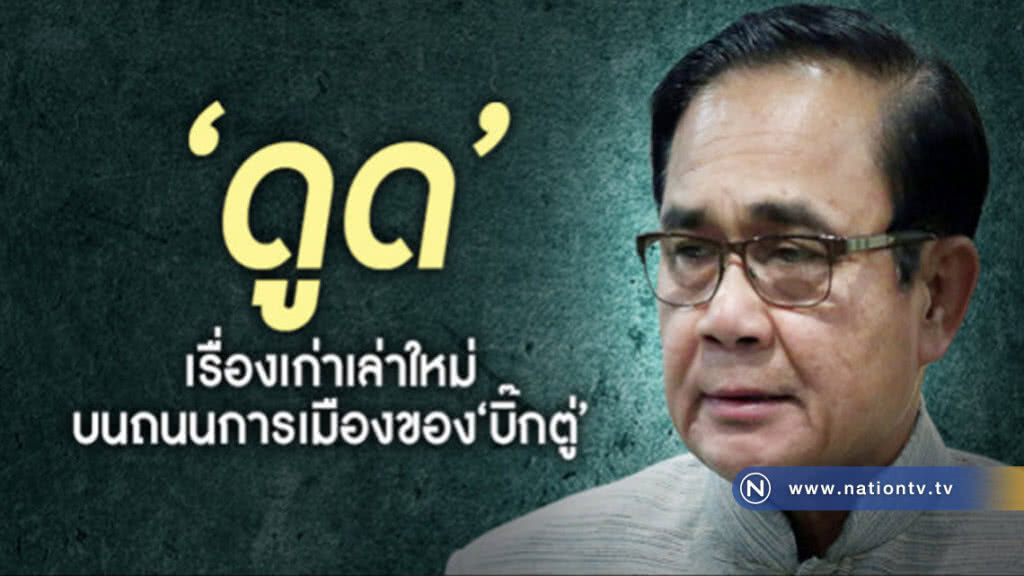 "ดูด" เรื่องเก่าเล่าใหม่ บนถนนการเมืองของ "บิ๊กตู่" "ดูด" เรื่องเก่าเล่าใหม่ บนถนนการเมืองของ "บิ๊กตู่"