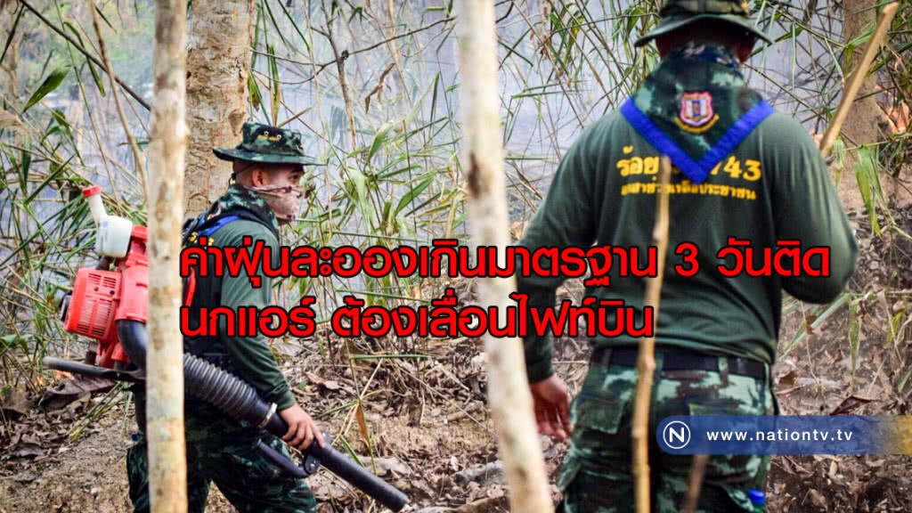 ค่าฝุ่นละอองเกินมาตรฐาน 3 วันติด นกแอร์ ต้องเลื่อนไฟท์บิน