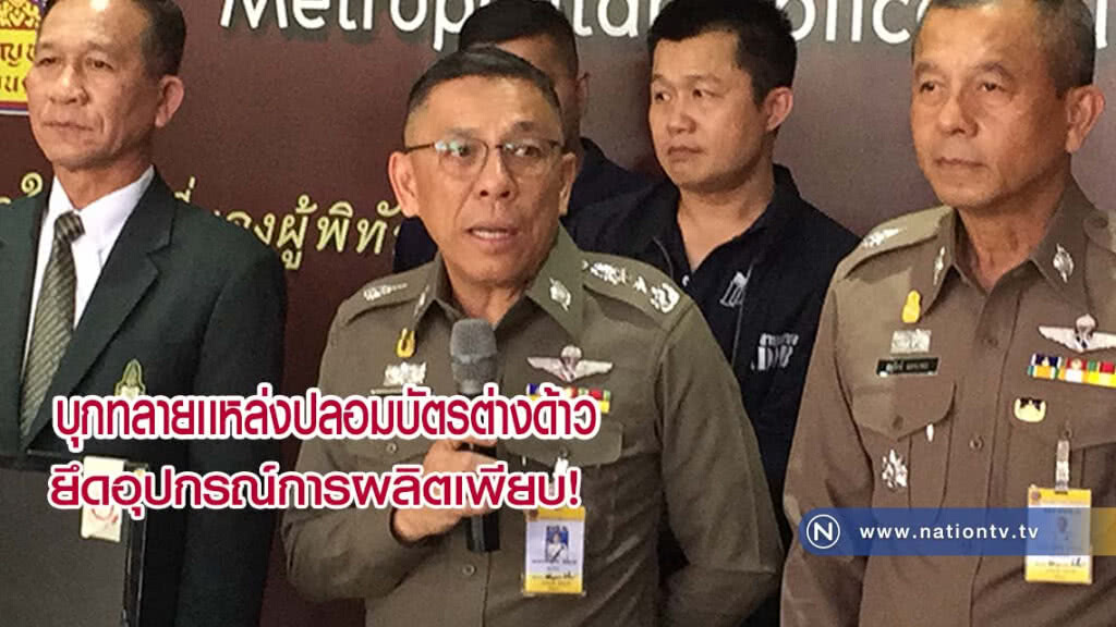 ตร.บุกทลายเเหล่งปลอมบัตรต่างด้าว ยึดของกลางอุปกรณ์ผลิตเพียบ