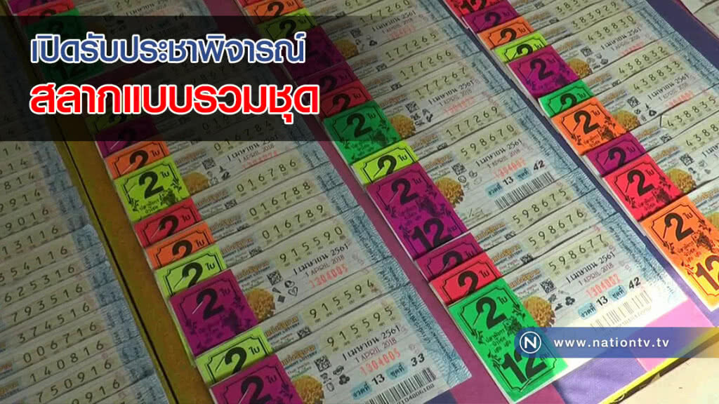 โฆษกคณะกรรมการสลากฯ พร้อมรับประชาพิจารณ์สลากแบบรวมชุด โฆษกคณะกรรมการสลากฯ พร้อมรับประชาพิจารณ์สลากแบบรวมชุด