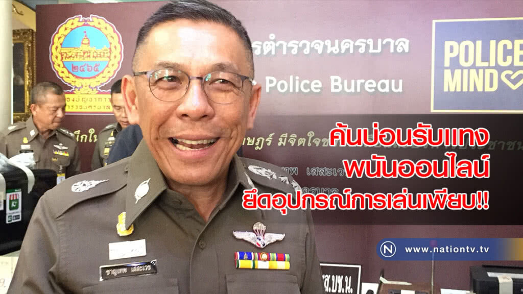 ค้นบ่อนรับเเทงพนันออนไลน์ ยึดอุปกรณ์การเล่นเพียบ!! ค้นบ่อนรับเเทงพนันออนไลน์ ยึดอุปกรณ์การเล่นเพียบ!!