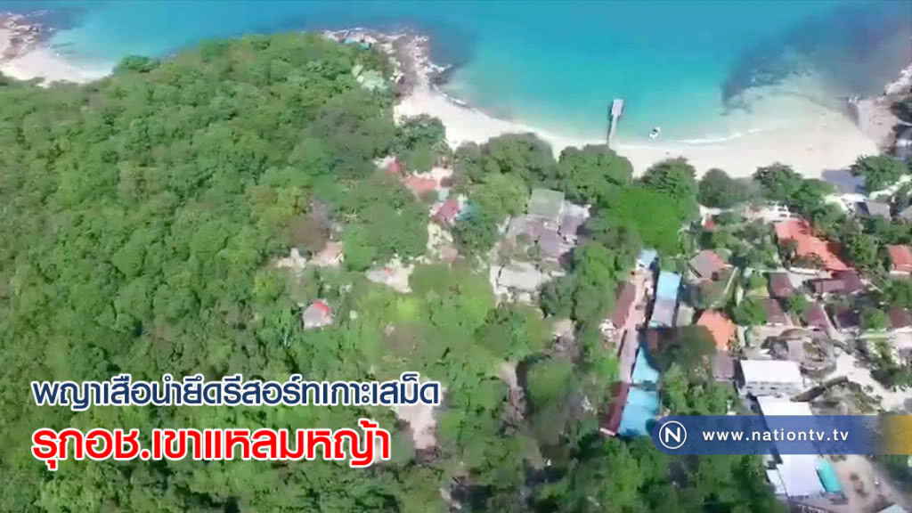 พญาเสือนำยึดรีสอร์ทเกาะเสม็ดรุกอช.เขาแหลมหญ้า(คลิป) พญาเสือนำยึดรีสอร์ทเกาะเสม็ดรุกอช.เขาแหลมหญ้า(คลิป)