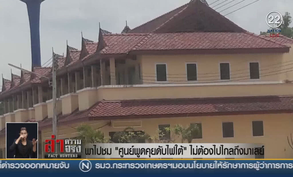 (คลิปข่าว) พาไปชม "ศูนย์พูดคุยดับไฟใต้" ไม่ต้องไปไกลถึงมาเลย์