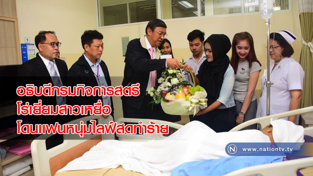 อธิบดีกรมกิจการสตรี โร่เยี่ยมสาวเหยื่อโดนเเฟนหนุ่มไลฟ์สดทำร้าย