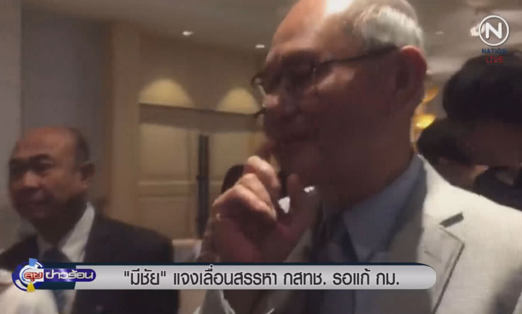 (คลิปข่าว) "มีชัย" เลื่อนสรรหา กสทช.รอแก้กฎหมาย (คลิปข่าว) "มีชัย" เลื่อนสรรหา กสทช.รอแก้กฎหมาย
