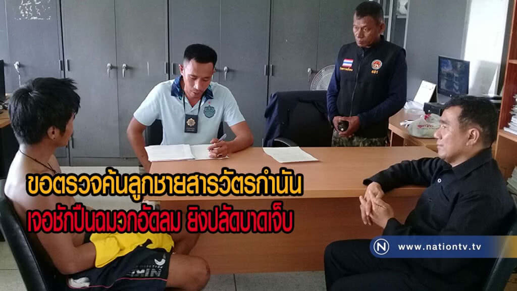 ขอตรวจค้นลูกชายสารวัตรกำนัน ชักปืนฉมวกอัดลมยิงปลัดบาดเจ็บ