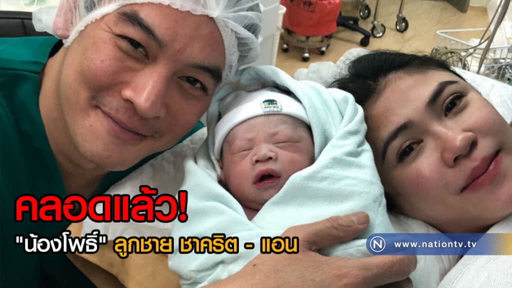 คลอดแล้ว! "น้องโพธิ์" ลูกชาย พ่อชาคริต กับแม่แอน(คลิป+ภาพ) คลอดแล้ว! "น้องโพธิ์" ลูกชาย พ่อชาคริต กับแม่แอน(คลิป+ภาพ)