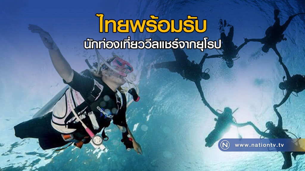 รมว.ท่องเที่ยว เผย ไทยพร้อมรับนักท่องเที่ยววีลแชร์จากยุโรป