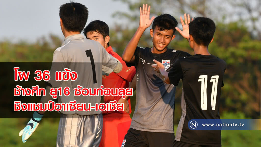 โผ 36 แข้ง ช้างศึก ยู16 ซ้อมก่อนลุยชิงแชมป์อาเซียน-เอเชีย โผ 36 แข้ง ช้างศึก ยู16 ซ้อมก่อนลุยชิงแชมป์อาเซียน-เอเชีย