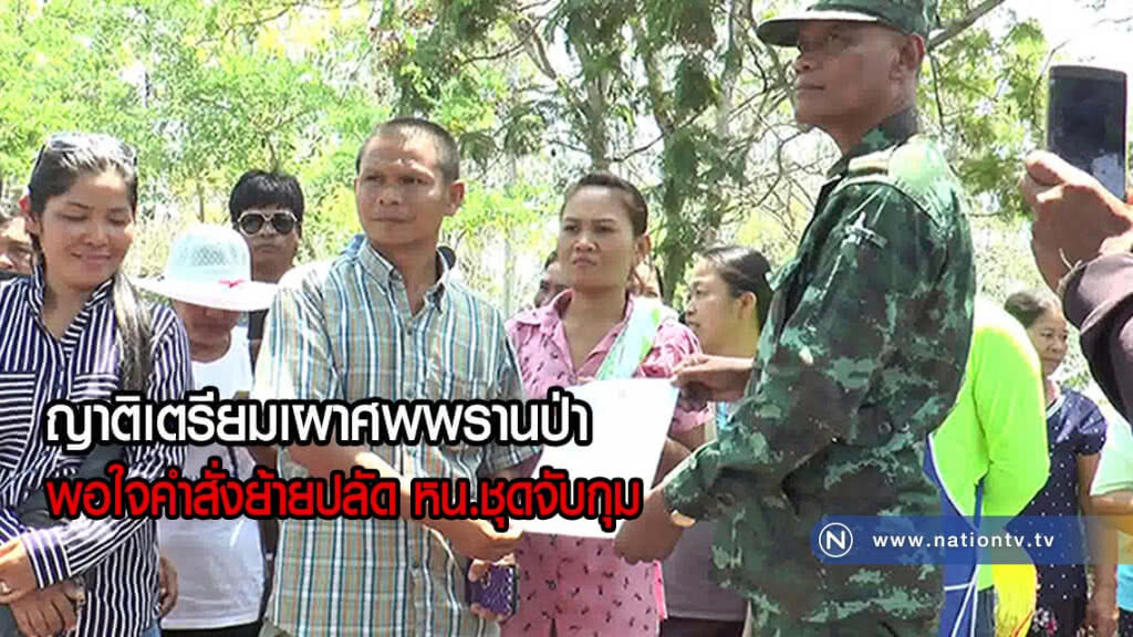 ญาติเตรียมเผาศพพรานป่าพรุ่งนี้หลังมีคำสั่งย้ายปลัด หน.ชุดจับ ญาติเตรียมเผาศพพรานป่าพรุ่งนี้หลังมีคำสั่งย้ายปลัด หน.ชุดจับ