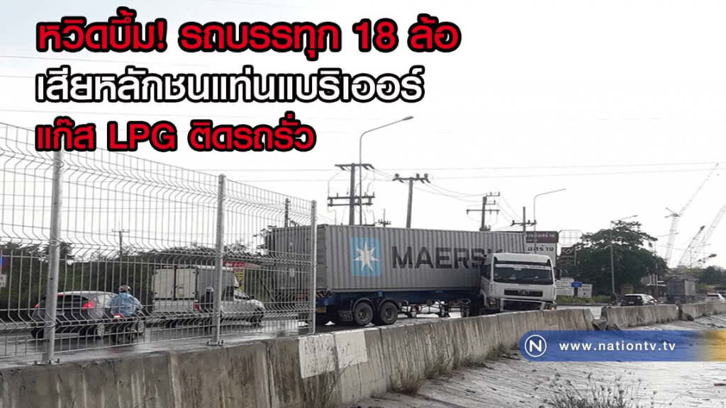 หวิดบึ้ม รถบรรทุก 18 ล้อ เสียหลักชนแท่นแบริเออร์ปูนข้างทาง