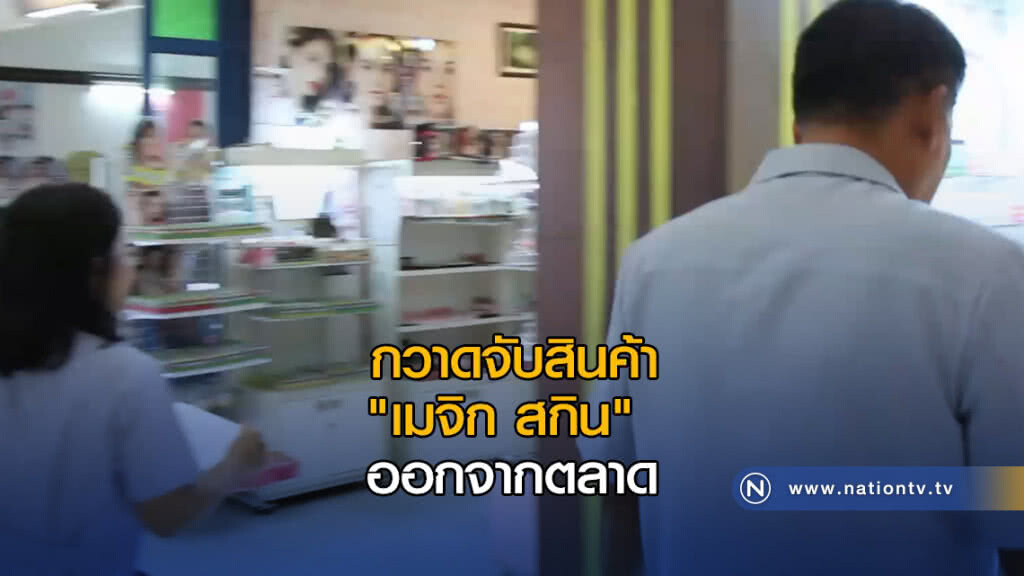 กวาดจับสินค้า "เมจิก สกิน" ออกจากตลาด กวาดจับสินค้า "เมจิก สกิน" ออกจากตลาด