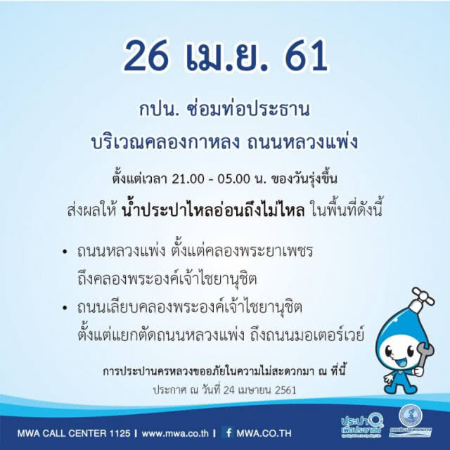 ตรวจสอบพื้นที่ คืนนี้! น้ำประปาไหลอ่อน-ไม่ไหล