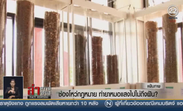 (คลิปข่าว) ช่องโหว่กฎหมาย ทำยาหมอแสงไปไม่ถึงฝัน?