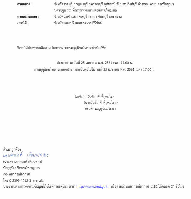 อุตุฯเตือน! พายุฤดูร้อน 58 จังหวัด 26 เม.ย.