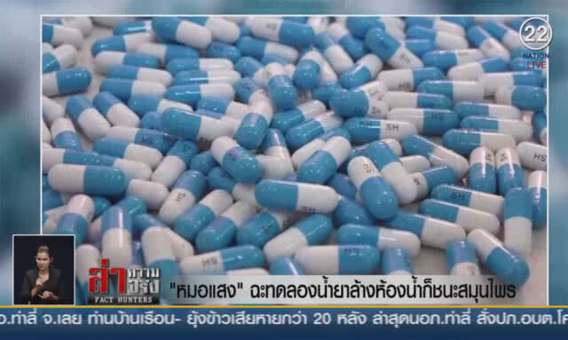 (คลิปข่าว) "หมอแสง" ฉะทดลองน้ำยาล้างห้องน้ำก็ชนะสมุนไพร