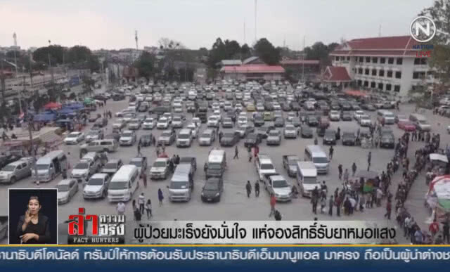 (คลิปข่าว) ผู้ป่วยมะเร็งยังมั่นใจ แห่จองสิทธิ์รับยาหมอแสง