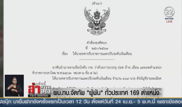 (คลิปข่าว) ผบ.ทบ.จัดทัพ "ผู้พัน" ทั่วประเทศ 169 ตำแหน่ง