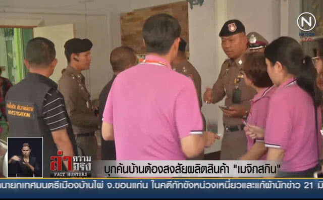 (คลิปข่าว) บุกค้นบ้านต้องสงสัยผลิตสินค้า "เมจิกสกิน"