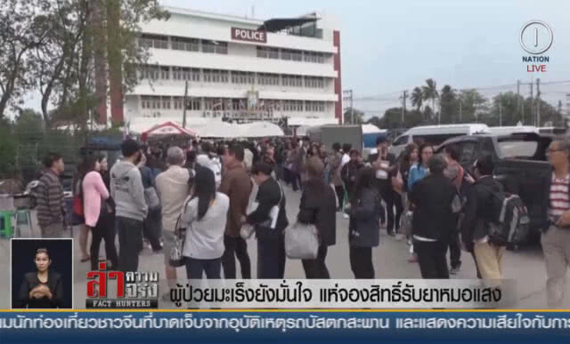 (คลิปข่าว) ผู้ป่วยมะเร็งยังมั่นใจ แห่จองสิทธิ์รับยาหมอแสง
