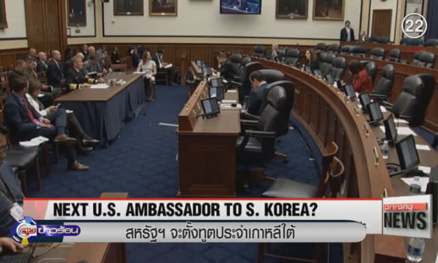 (คลิปข่าว) สหรัฐจะตั้งทูตประจำเกาหลีใต้