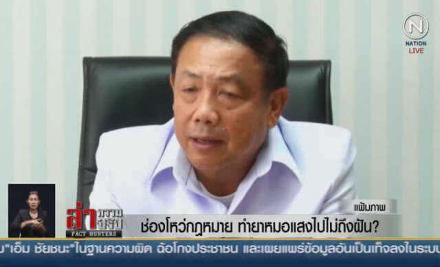 (คลิปข่าว) ช่องโหว่กฎหมาย ทำยาหมอแสงไปไม่ถึงฝัน?