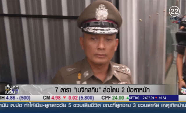 (คลิปข่าว) 7 ดารา "เมจิกสกิน" ส่อโดน 2 ข้อหาหนัก