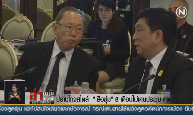 (คลิปข่าว) ปราบโกงสไตล์ "เสือซุ่ม" 8 เดือนไม่เคยประชุม คตช.