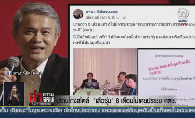 (คลิปข่าว) ปราบโกงสไตล์ "เสือซุ่ม" 8 เดือนไม่เคยประชุม คตช.