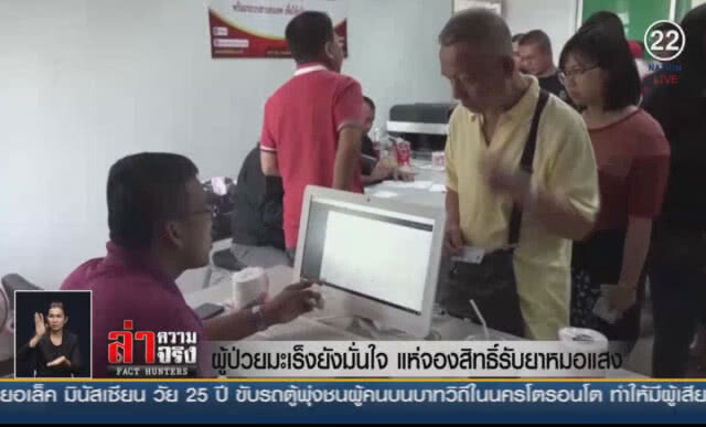 (คลิปข่าว) ผู้ป่วยมะเร็งยังมั่นใจ แห่จองสิทธิ์รับยาหมอแสง