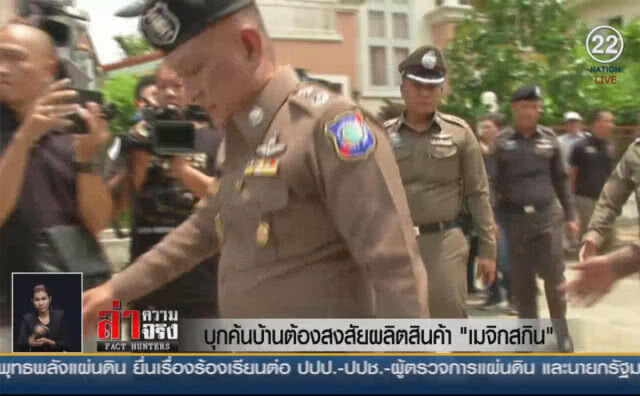 (คลิปข่าว) บุกค้นบ้านต้องสงสัยผลิตสินค้า "เมจิกสกิน"