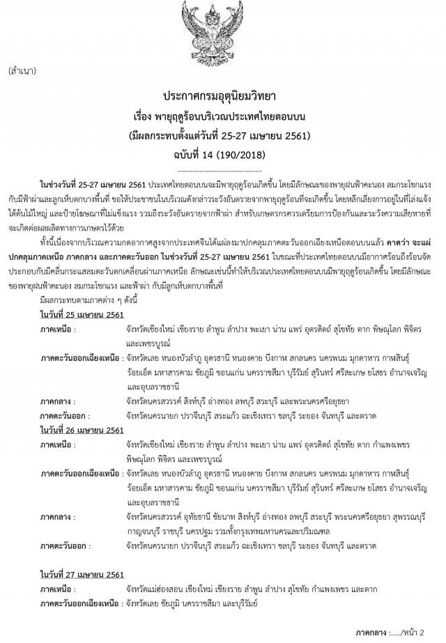 อุตุฯเตือน! พายุฤดูร้อน 58 จังหวัด 26 เม.ย.