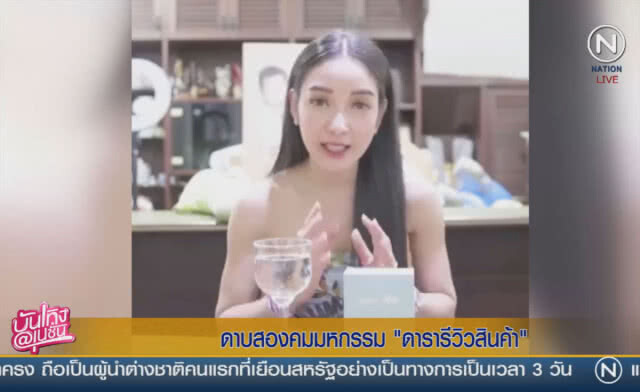 (คลิปข่าว) ดาบสองคม มหกรรมดารารีวิวสินค้า