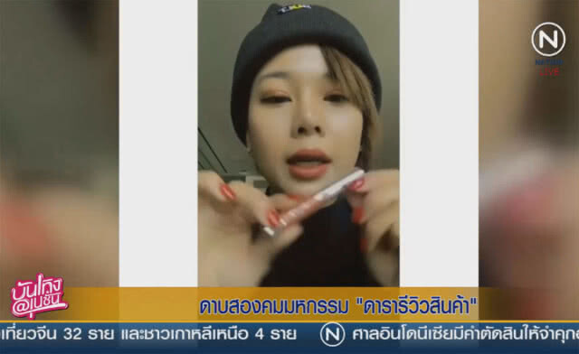 (คลิปข่าว) ดาบสองคม มหกรรมดารารีวิวสินค้า
