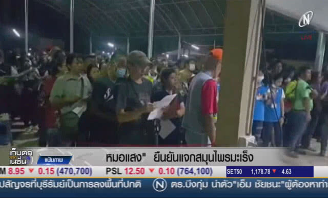 (คลิปข่าว) "หมอแสง" ยันแจกสมุนไพรมะเร็ง
